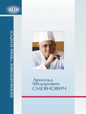 cover image of Арнольд Федорович Смеянович